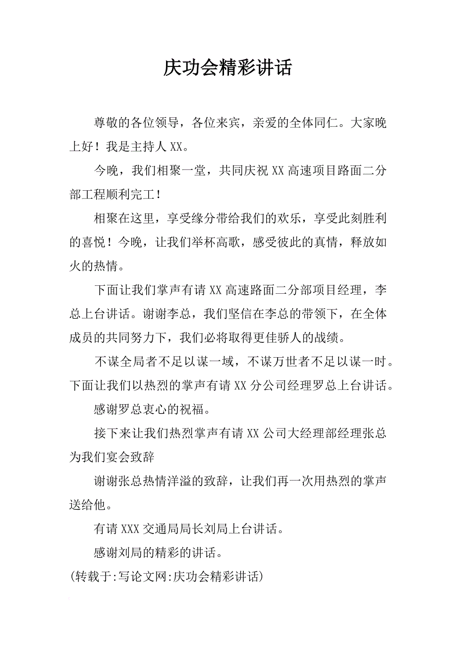 庆功会精彩讲话_第1页