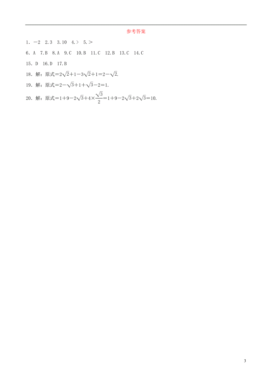 云南省2018年中考数学总复习 第一章 数与式 第一节 实数及其运算同步训练_第3页