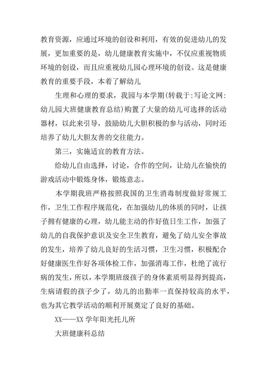 幼儿园大班健康教育总结_第3页