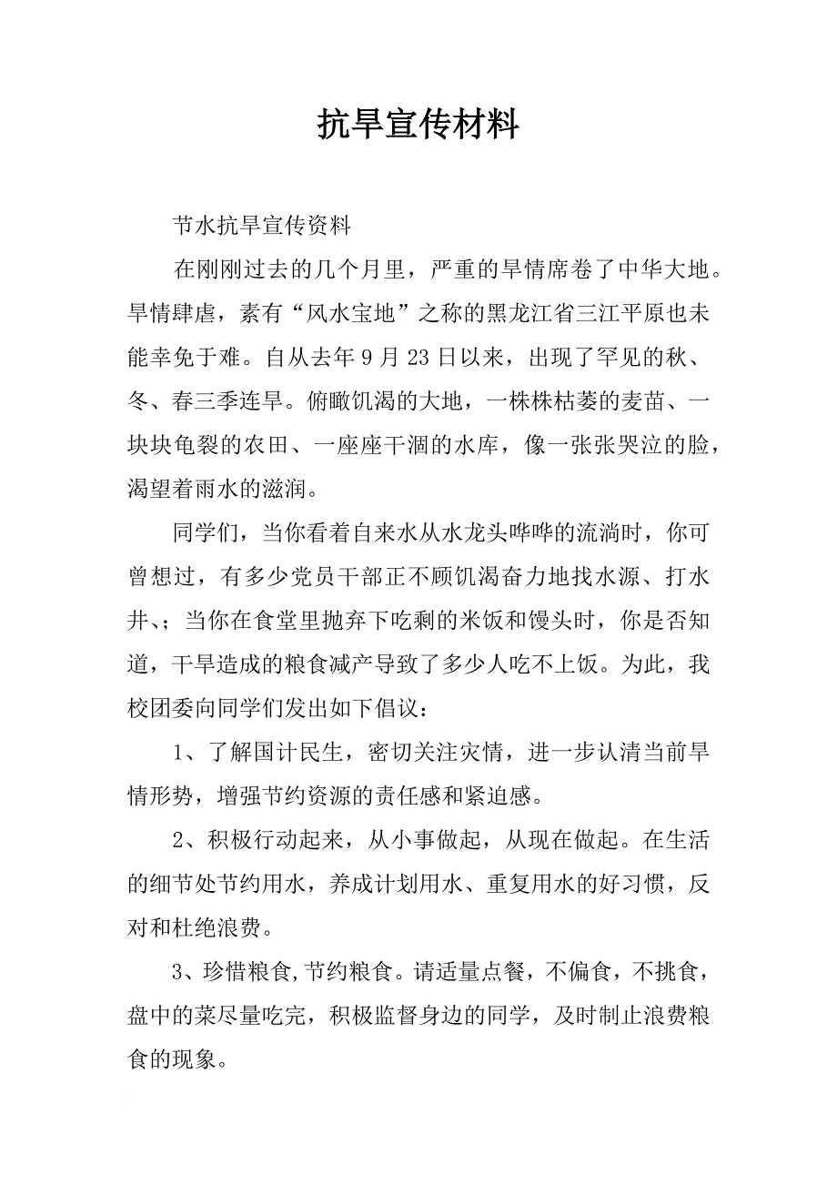 抗旱宣传材料_第1页