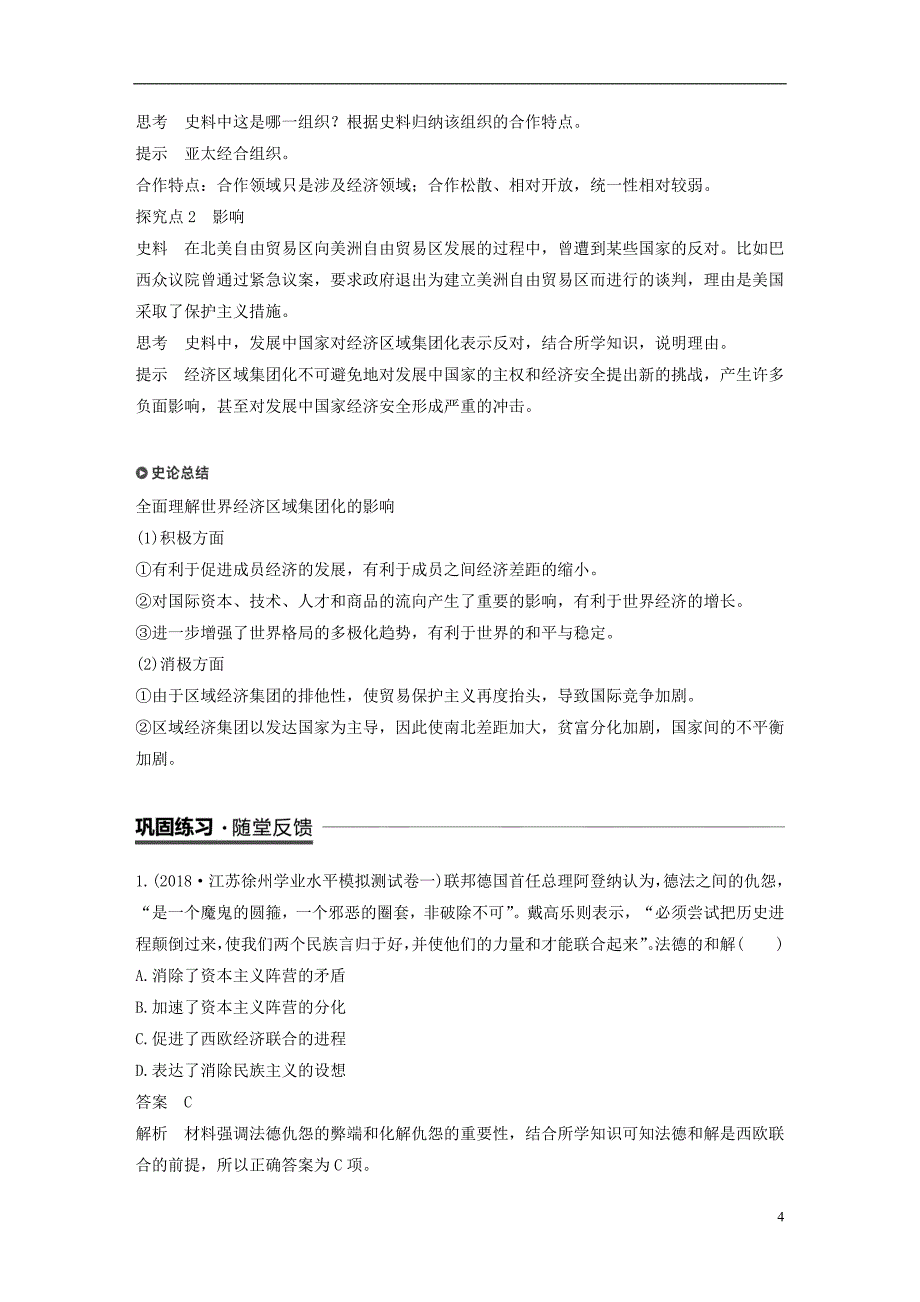 （江苏专用）2018-2019学年高中历史 第八单元 世界经济的全球化趋势 第23课 世界经济的区域集团化学案 新人教版必修2_第4页