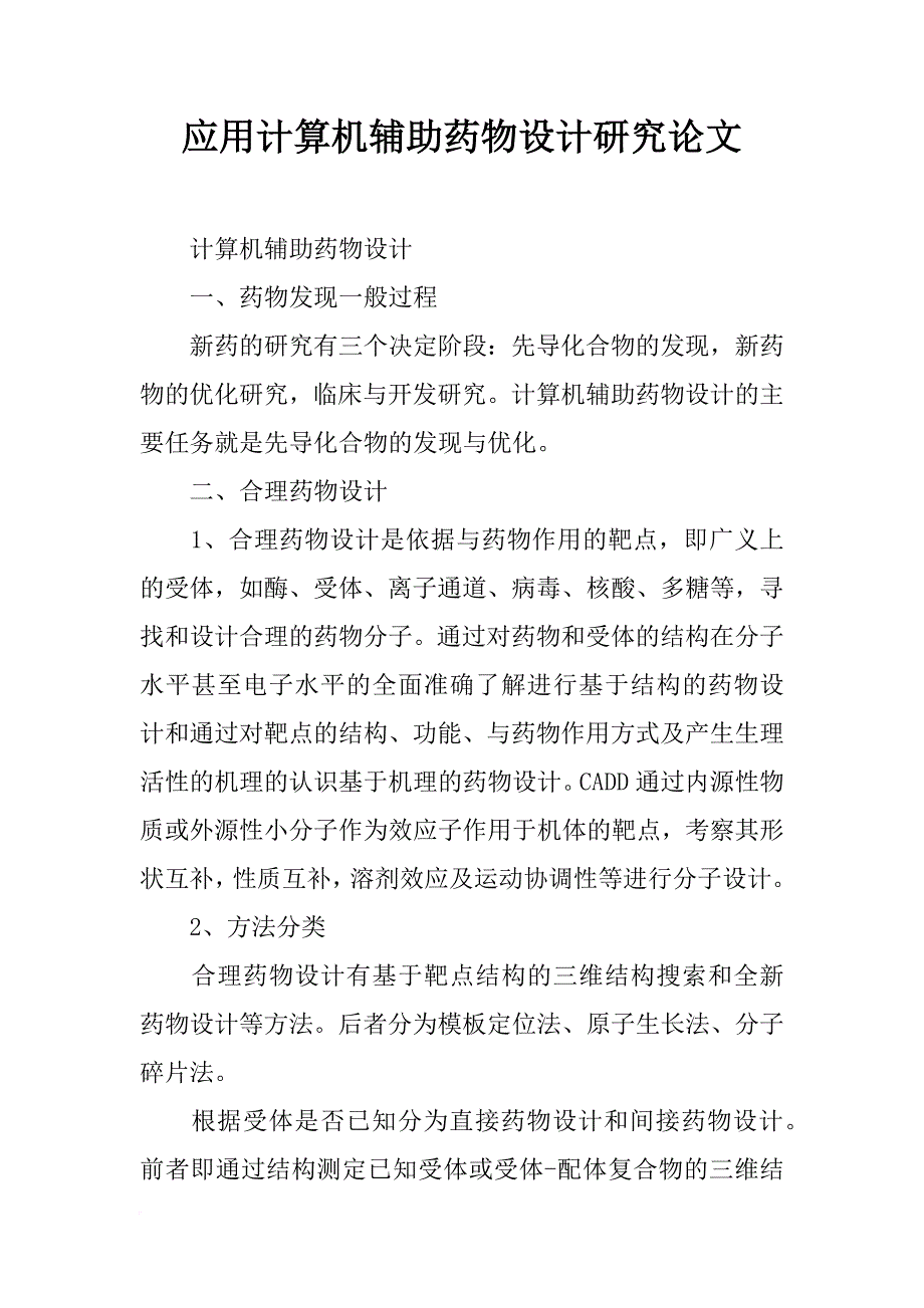 应用计算机辅助药物设计研究论文_第1页