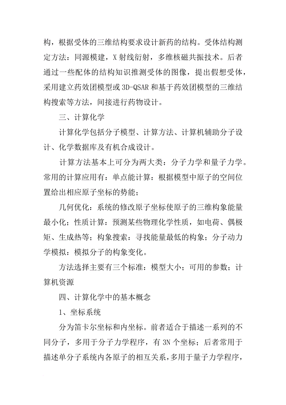 应用计算机辅助药物设计研究论文_第2页