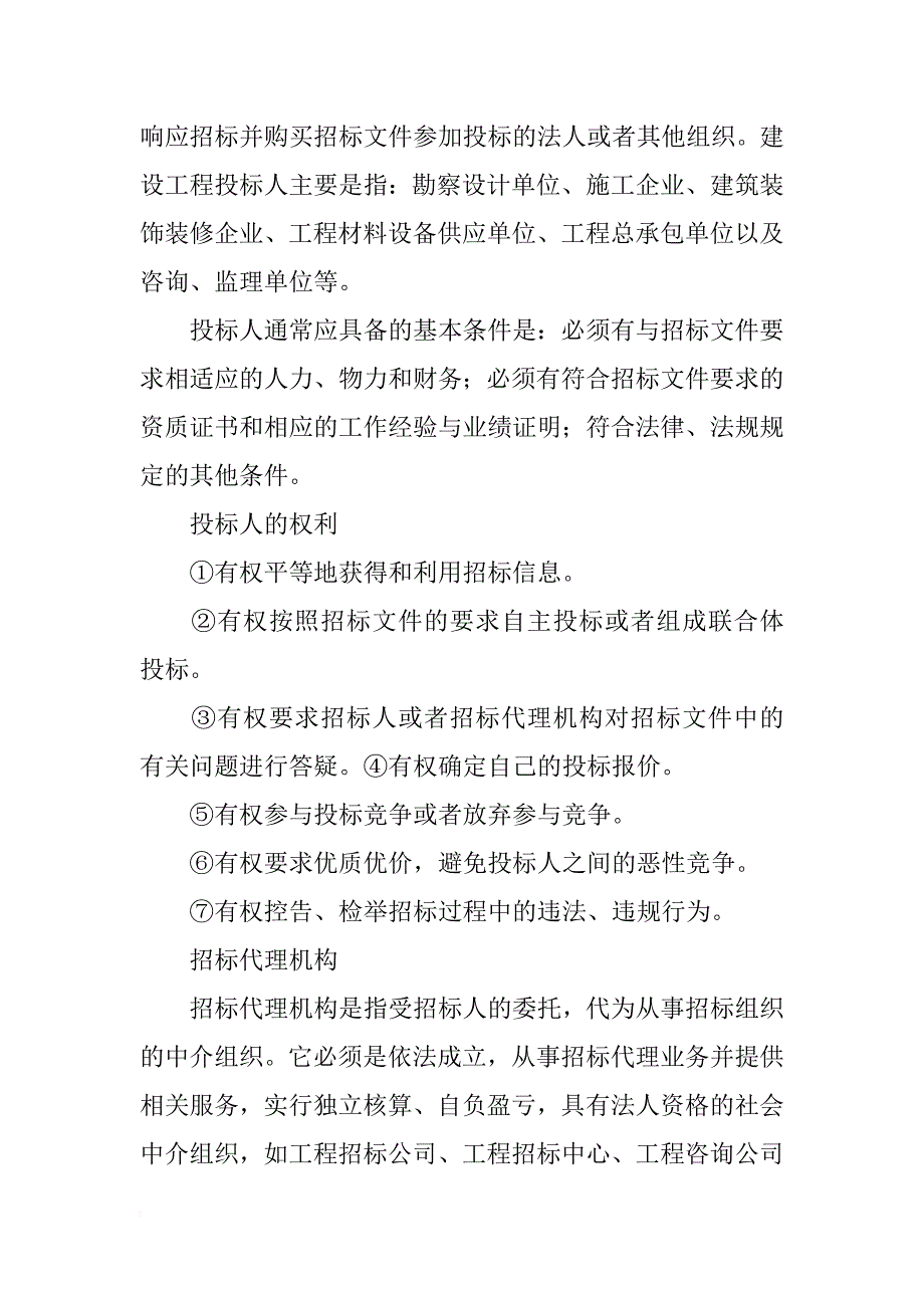 工程项目招投标与合同管理论文_第3页