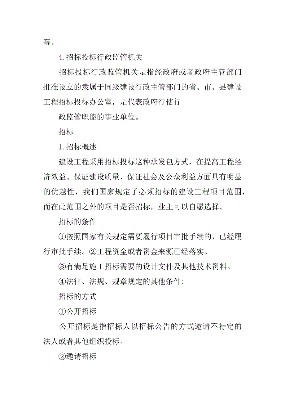 工程项目招投标与合同管理论文_第4页