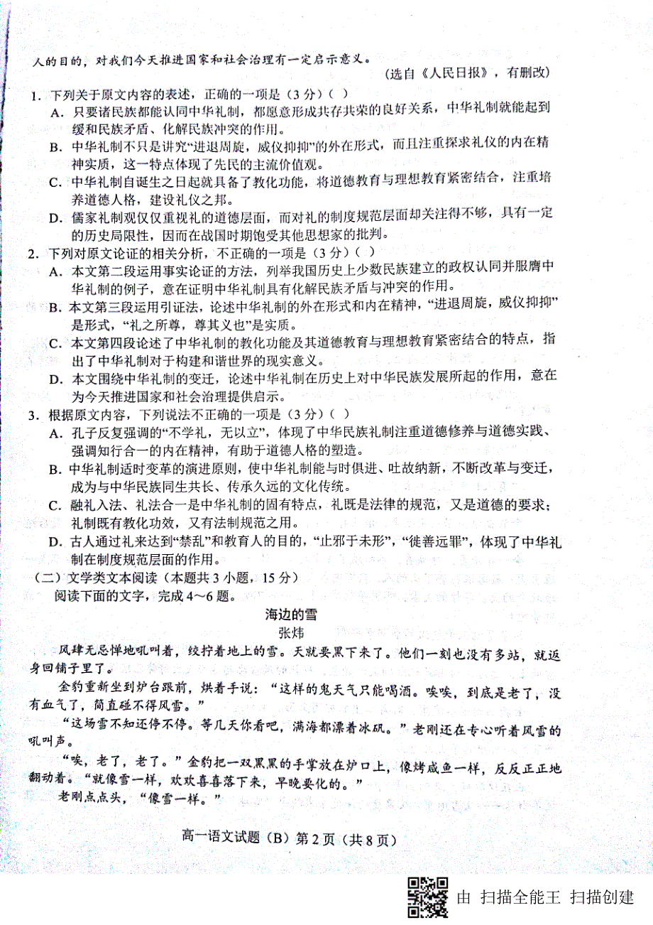 山东省菏泽市2018-2019学年高一上学期期中考试语文B卷试题（PDF版）_第2页