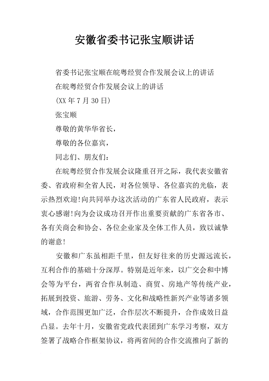 安徽省委书记张宝顺讲话_第1页