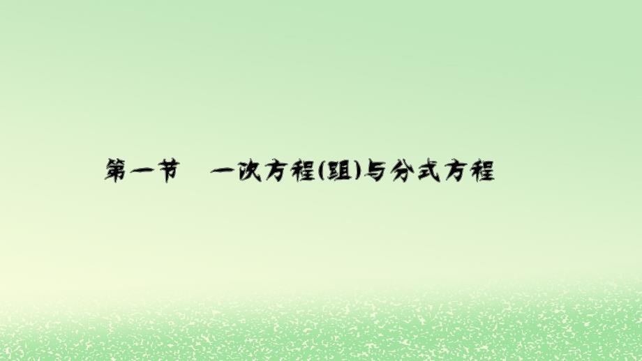 河南省2019年中考数学总复习 第二章 方程（组）与不等式（组）课件_第3页