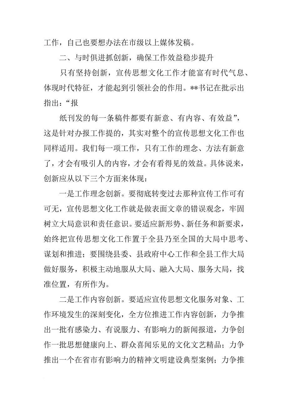 宣传部长,县宣传思想,讲话(共9篇)_第5页