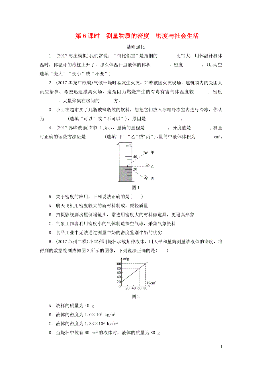 江西省2018届中考物理 第6课时 测量物质的密度 密度与社会生活课时作业_第1页