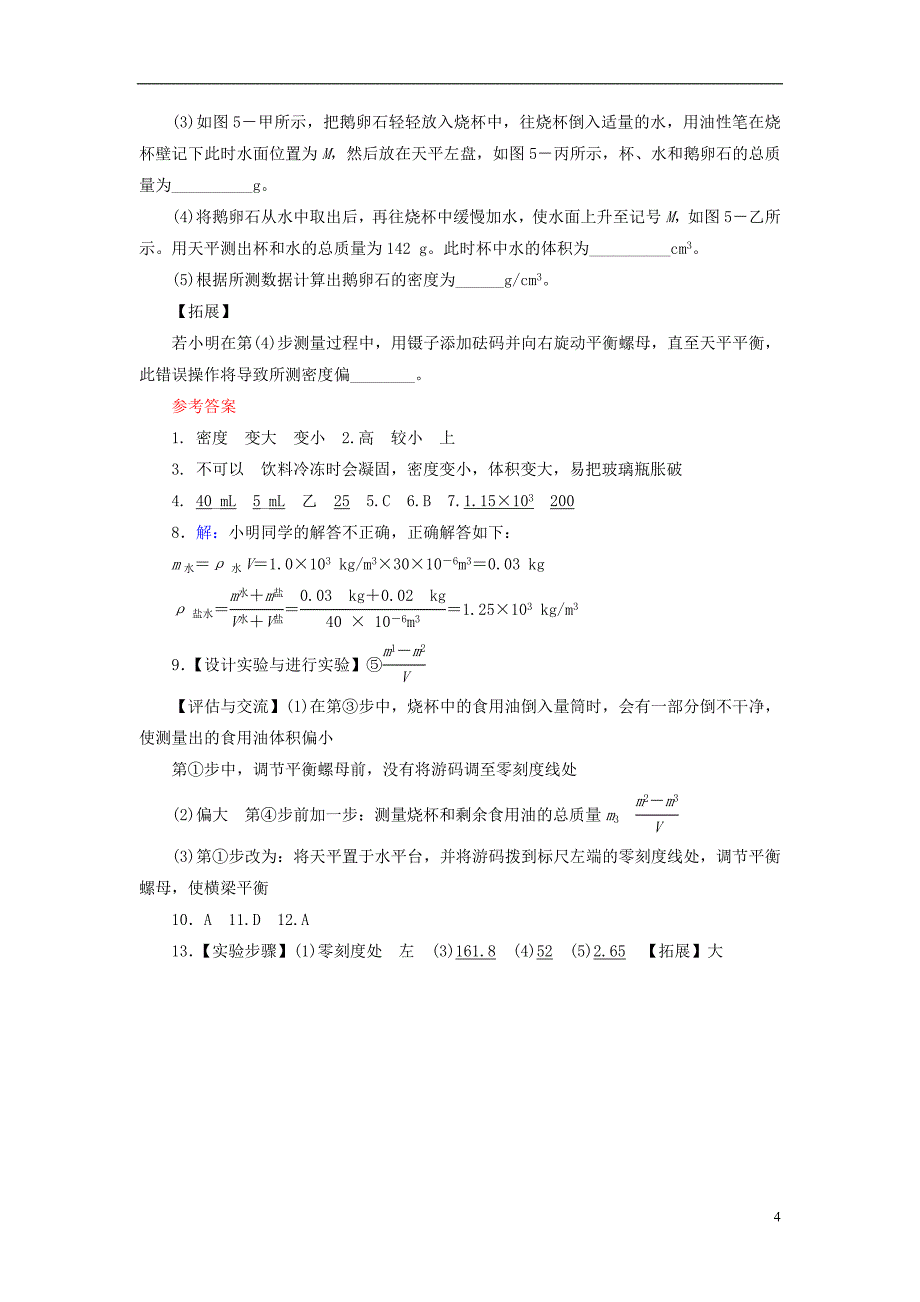 江西省2018届中考物理 第6课时 测量物质的密度 密度与社会生活课时作业_第4页