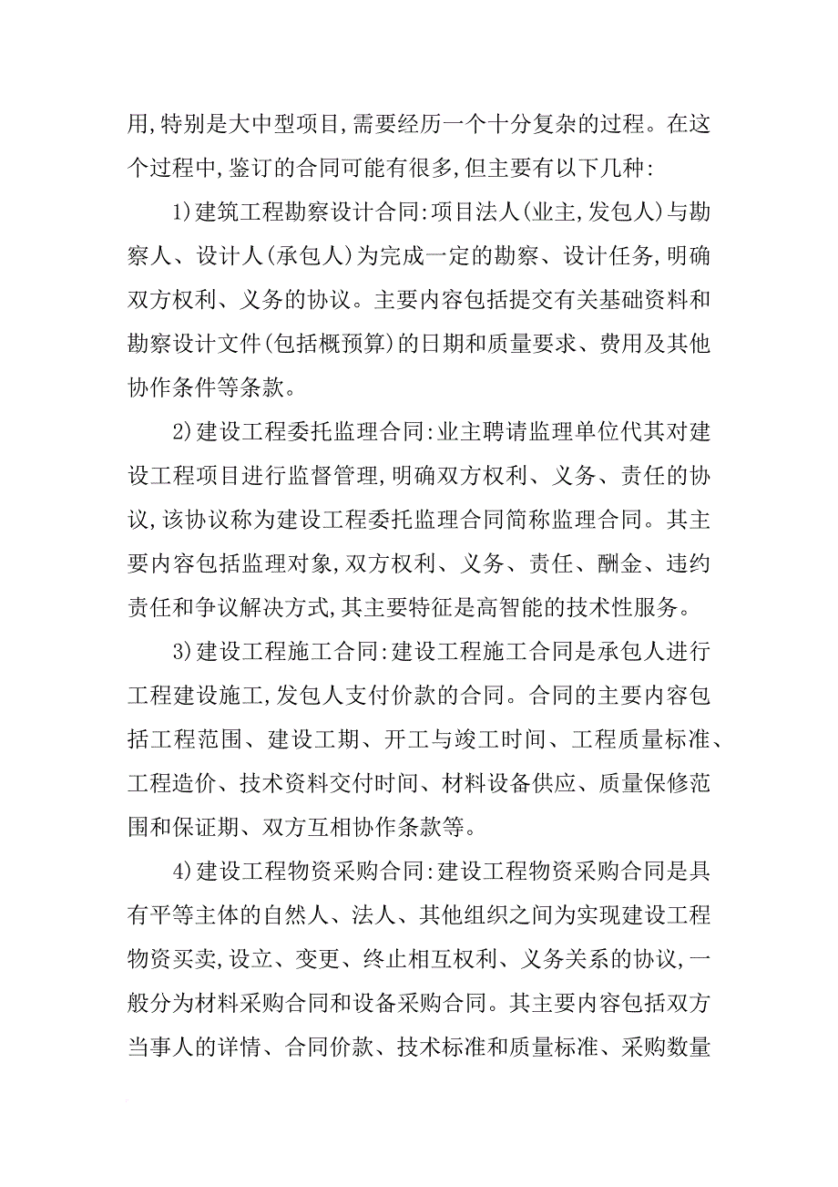 工程项目合同管理的工作内容_第4页