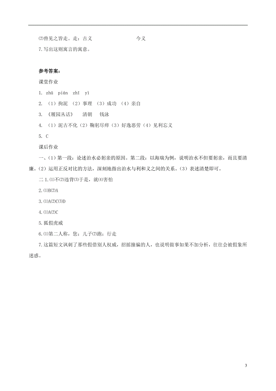 八年级语文上册 第五单元 23《治水必躬亲》作业 苏教版_第3页