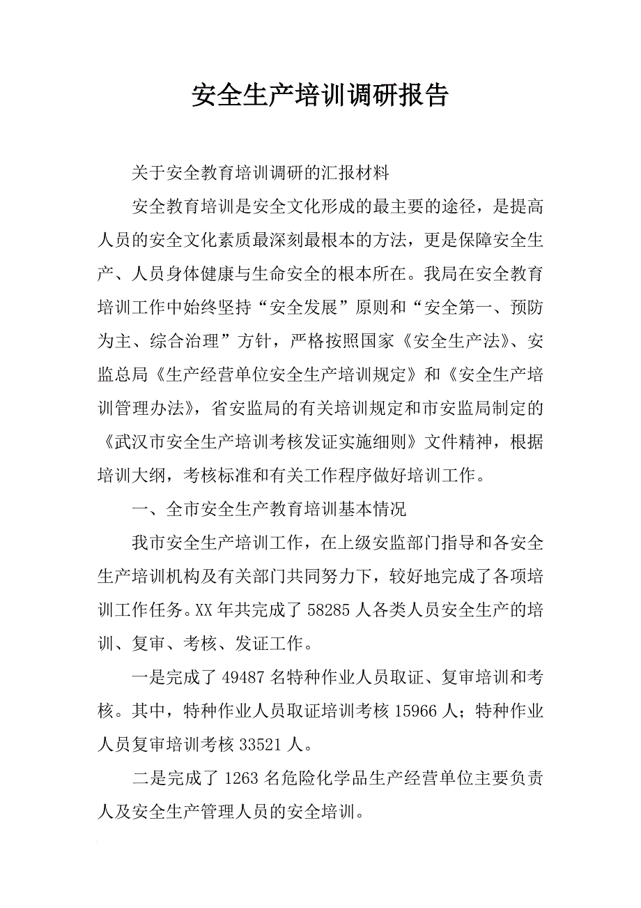 安全生产培训调研报告_第1页