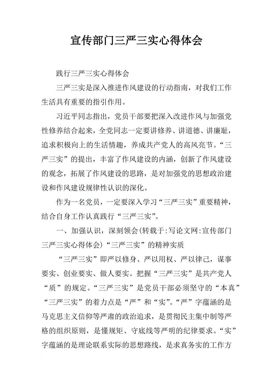 宣传部门三严三实心得体会_第1页