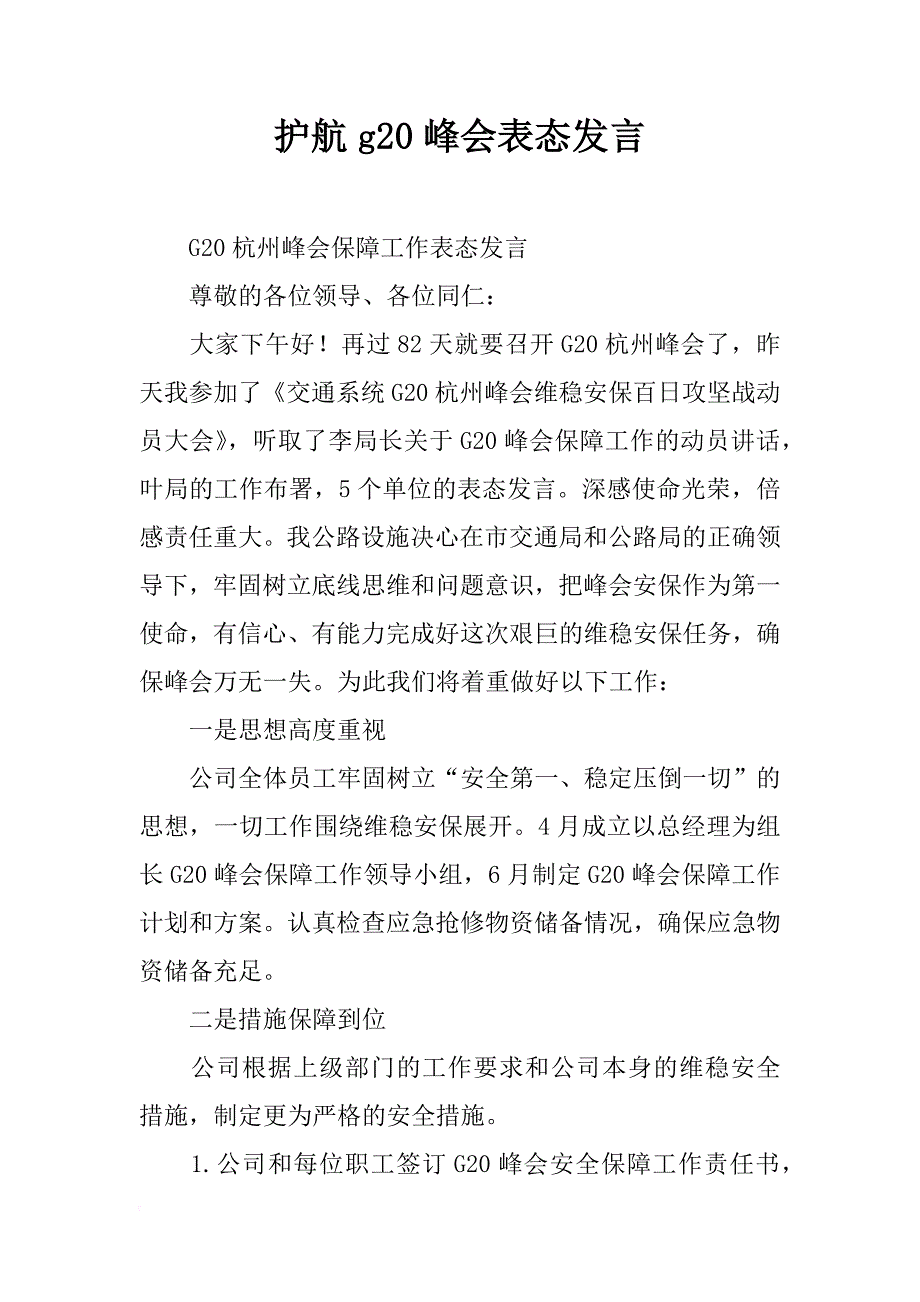 护航g20峰会表态发言_第1页