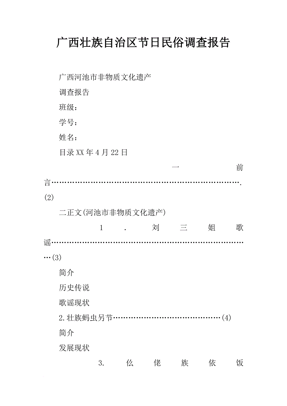 广西壮族自治区节日民俗调查报告_第1页