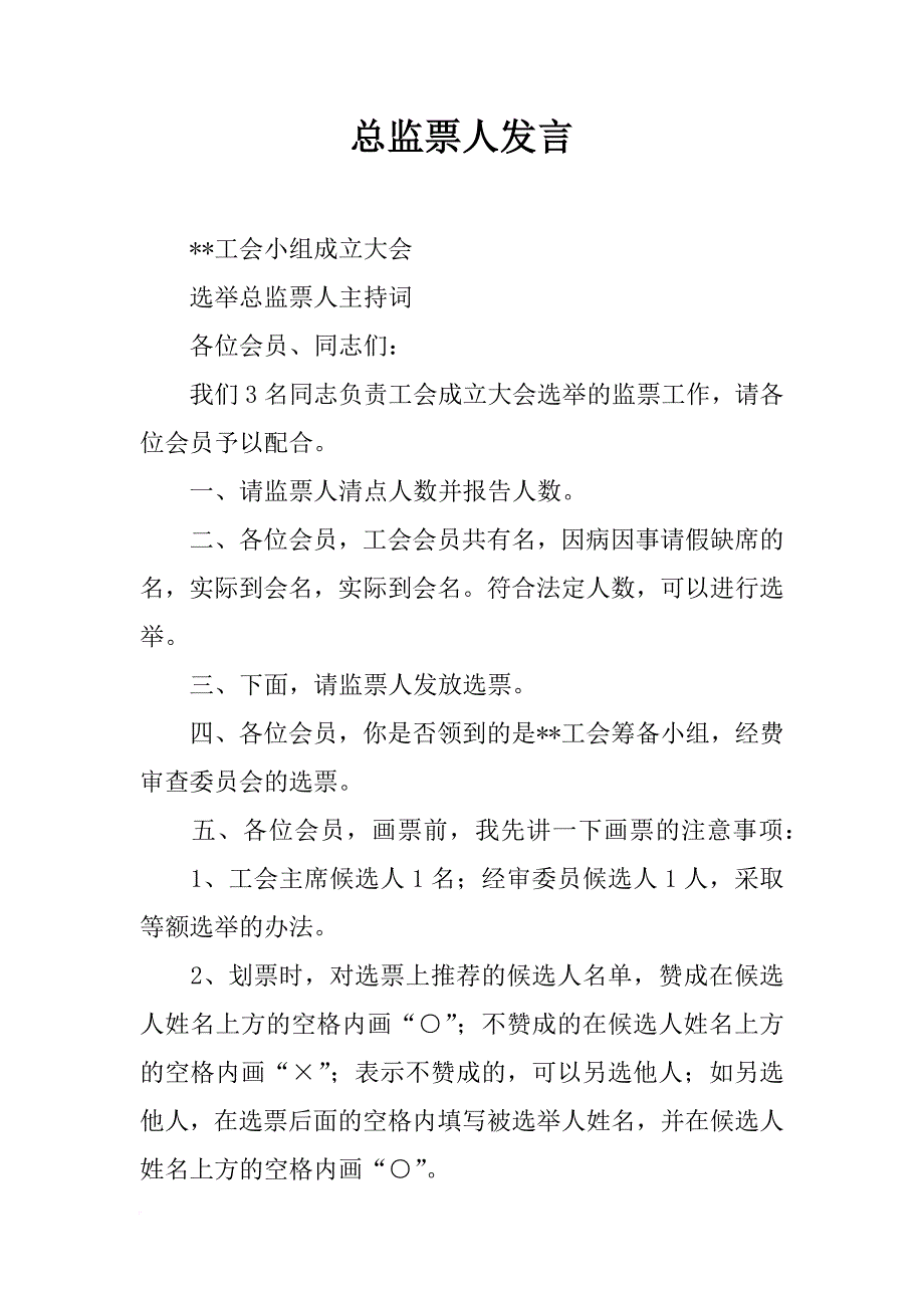 总监票人发言_第1页