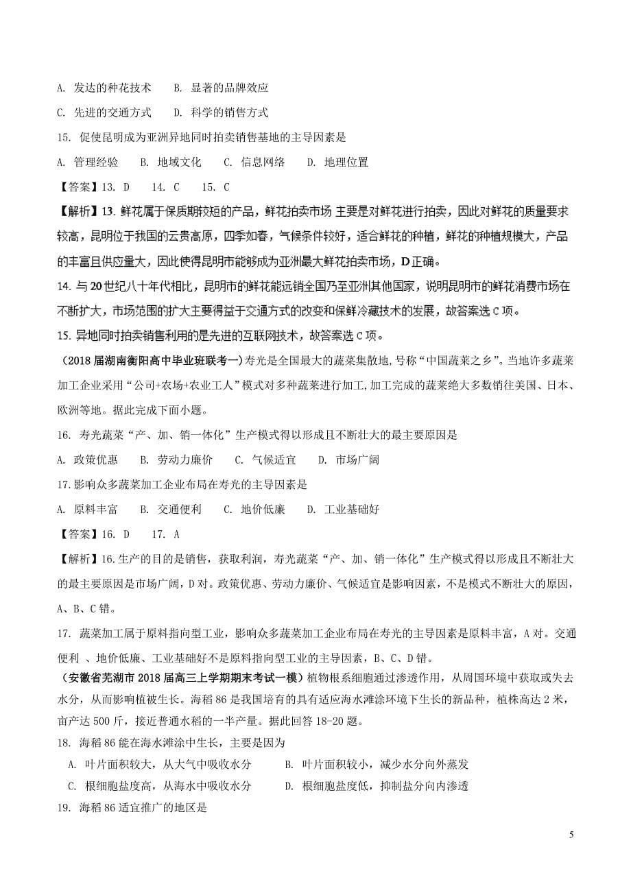 （全国卷）2019年高考地理 人文地理 专题03 农业区位专题测试卷_第5页