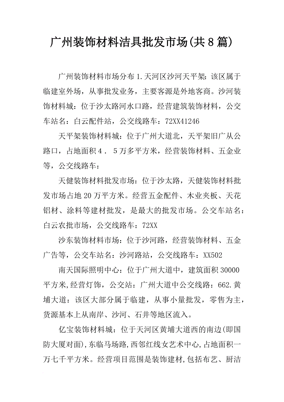 广州装饰材料洁具批发市场(共8篇)_第1页