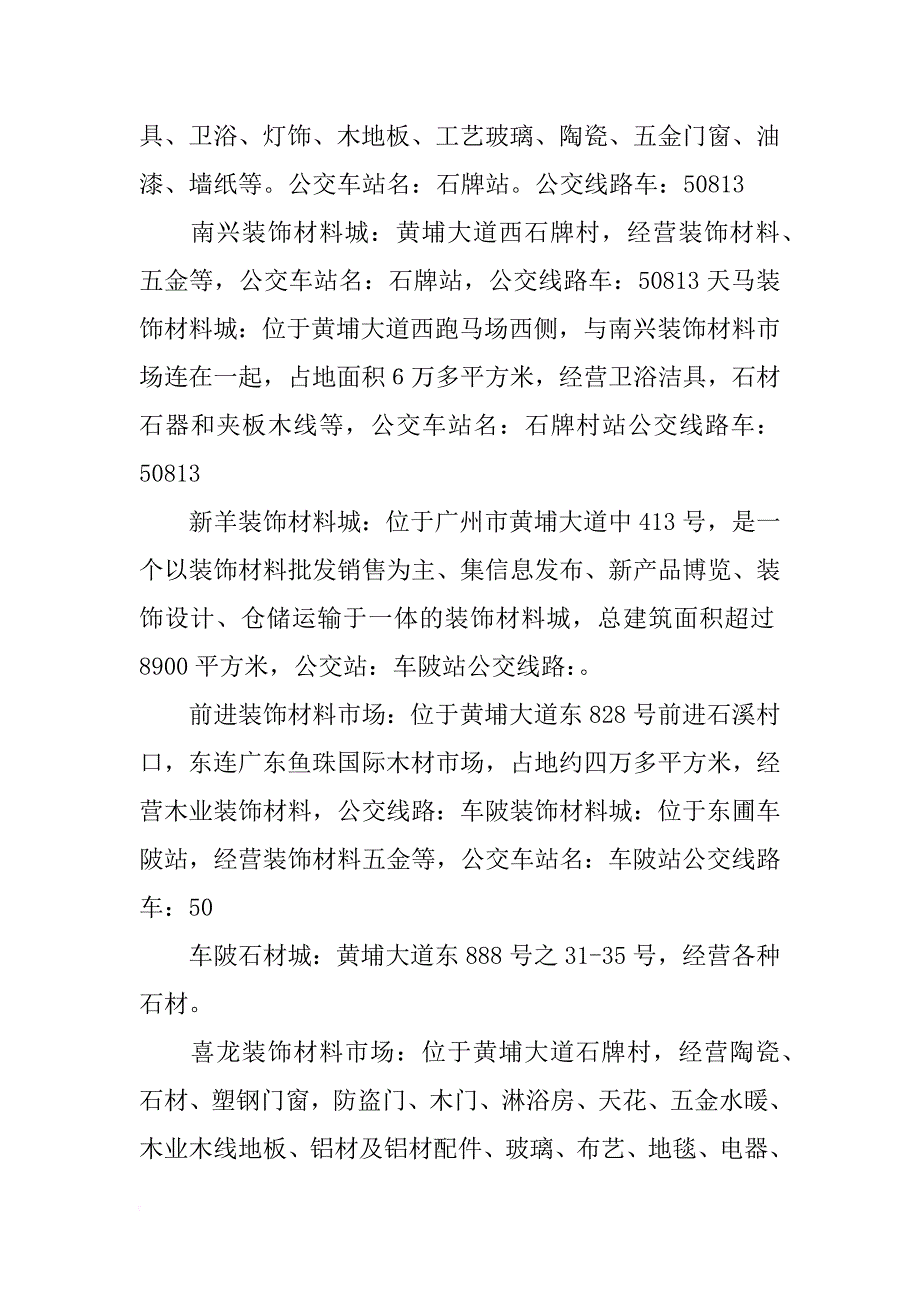 广州装饰材料洁具批发市场(共8篇)_第2页