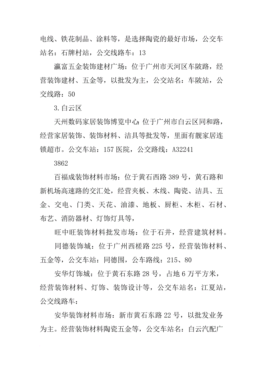 广州装饰材料洁具批发市场(共8篇)_第3页