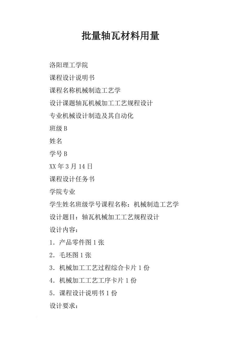 批量轴瓦材料用量_第1页