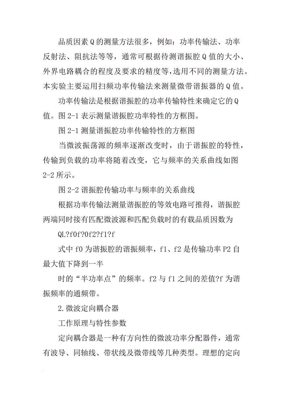 微波技术实验报告-二端口微波网络散射参数的测量与阻抗匹配_第2页