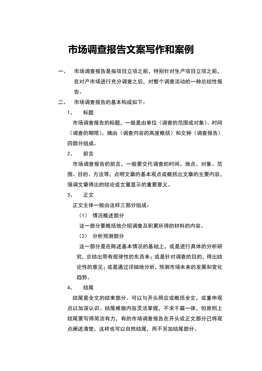 市场商业调查报告文案写作（案例）_第1页