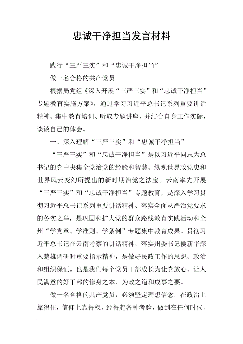 忠诚干净担当发言材料_第1页