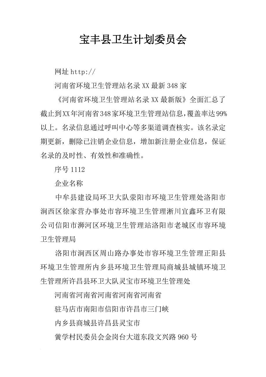 宝丰县卫生计划委员会_第1页