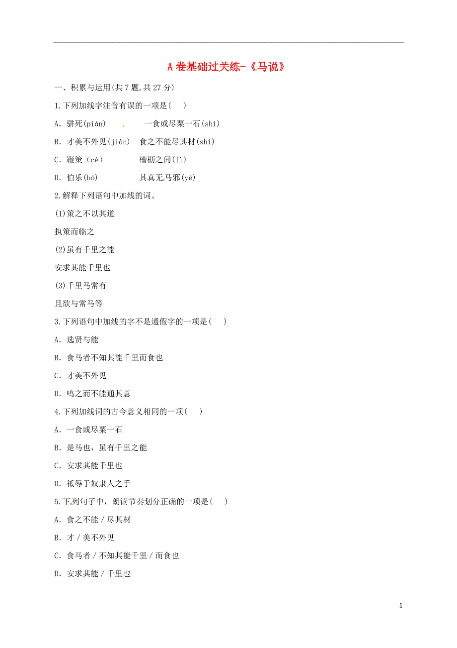 河南省永城市八年级语文下册 第六单元 23《马说》a卷基础过关练（无答案） 新人教版_第1页