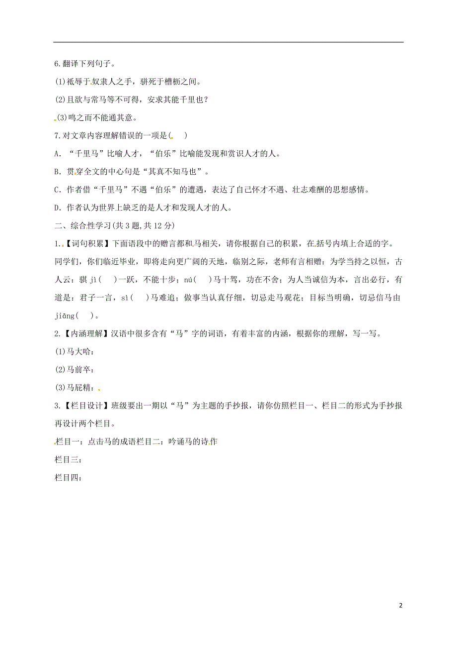 河南省永城市八年级语文下册 第六单元 23《马说》a卷基础过关练（无答案） 新人教版_第2页