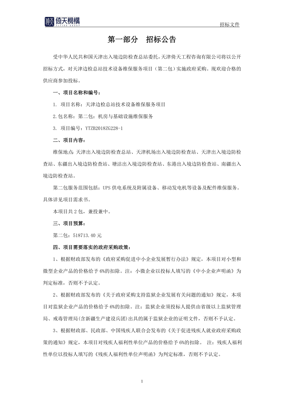 天津边检总站技术设备维保（第二包） 招标文件最终版_第3页