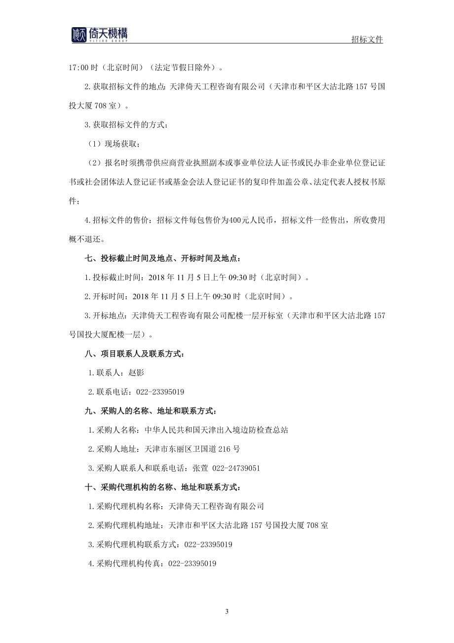 天津边检总站技术设备维保（第二包） 招标文件最终版_第5页