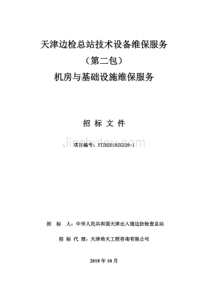 天津边检总站技术设备维保（第二包） 招标文件最终版