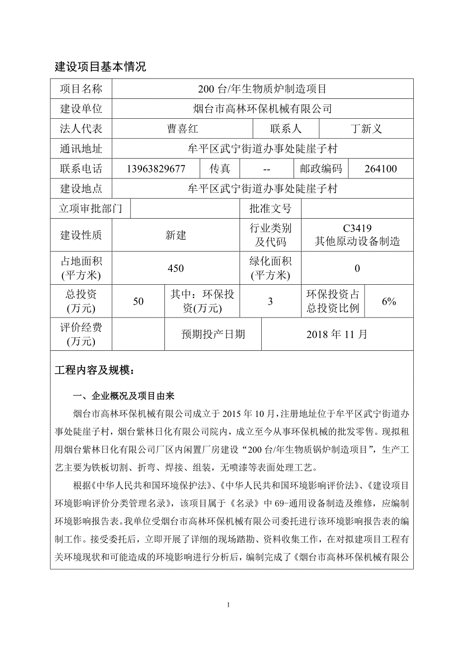 烟台市高林环保机械有限公司年产200台生物质炉制造项目环境影响报告表_第3页