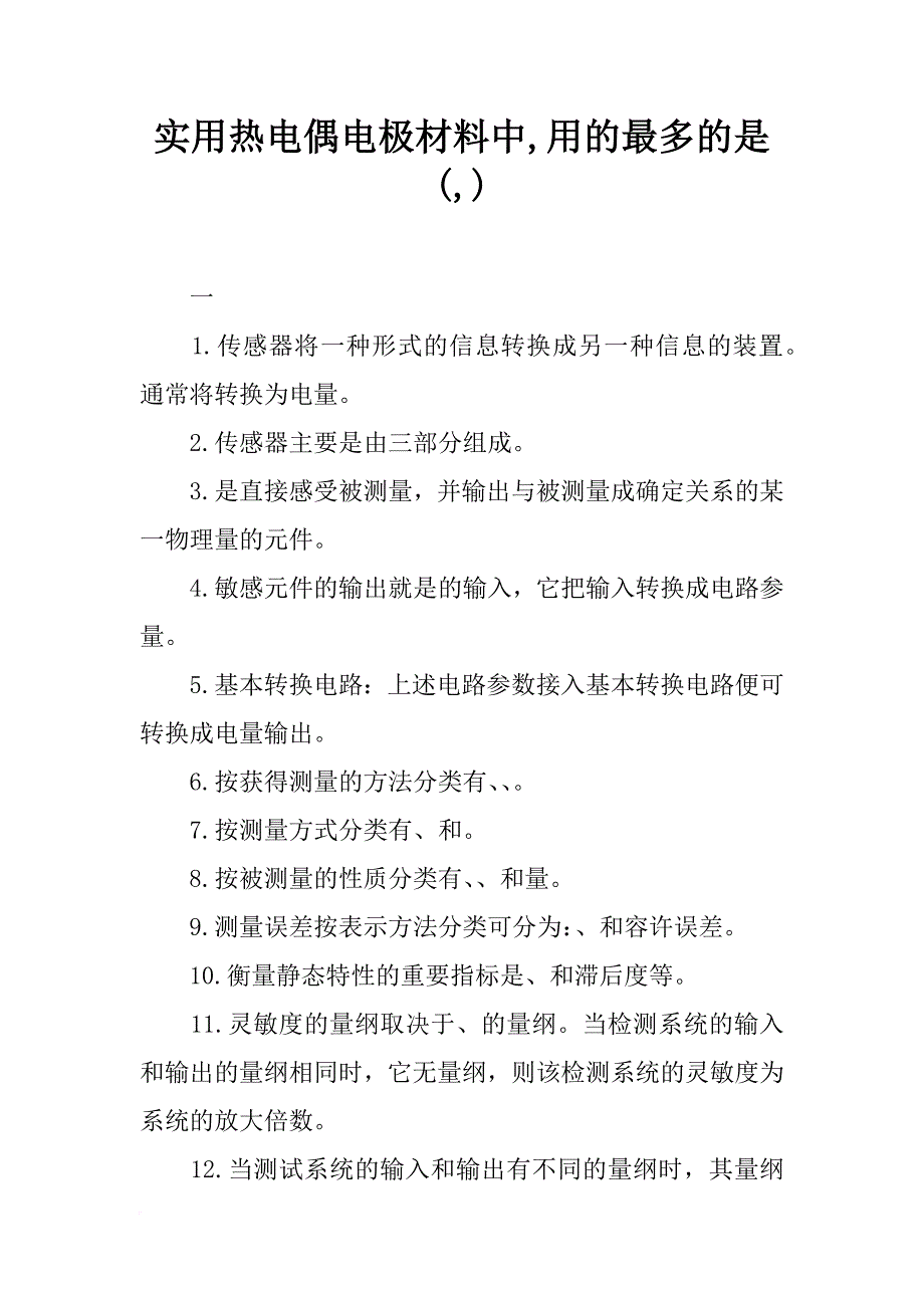 实用热电偶电极材料中,用的最多的是(,)_第1页