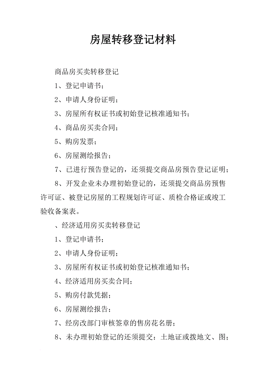 房屋转移登记材料_第1页