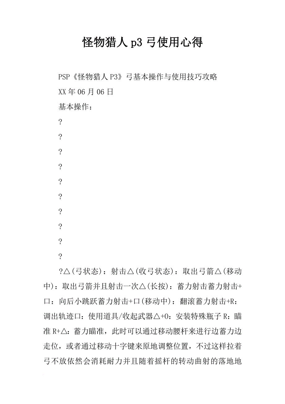 怪物猎人p3弓使用心得_第1页