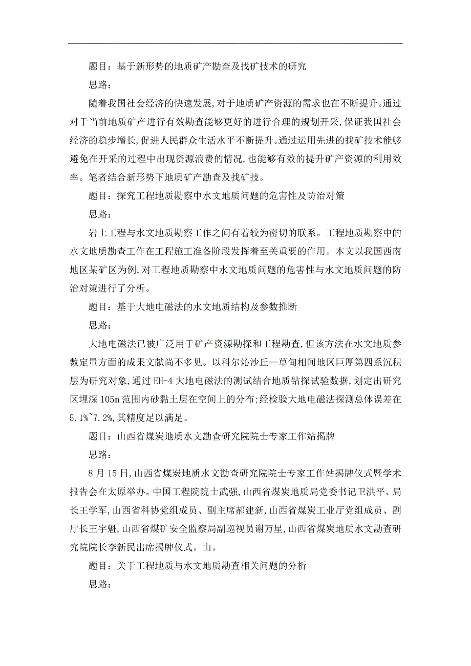 水文地质与勘查技术毕业论文范文_第4页