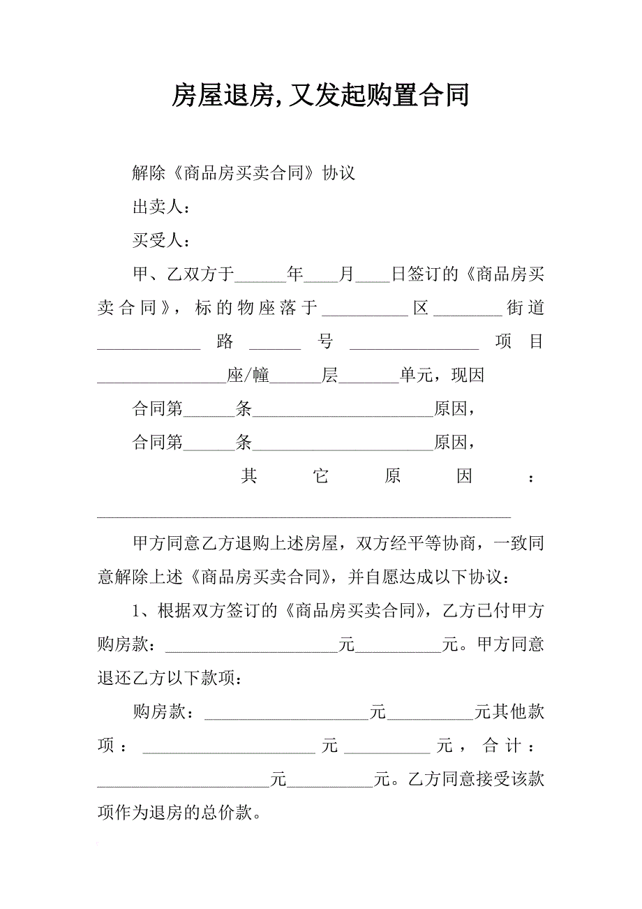 房屋退房,又发起购置合同_第1页