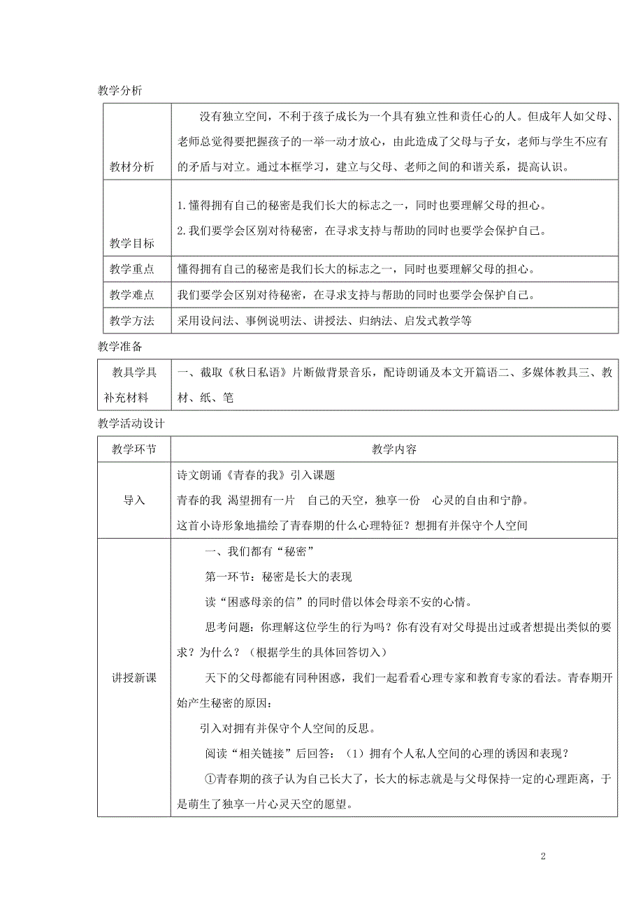 八年级道德与法治上册 第二单元 青春自画像 第五课 成长的“秘密”第1框 我们都有“秘密”为心灵开一扇窗教学设计 人民版_第2页