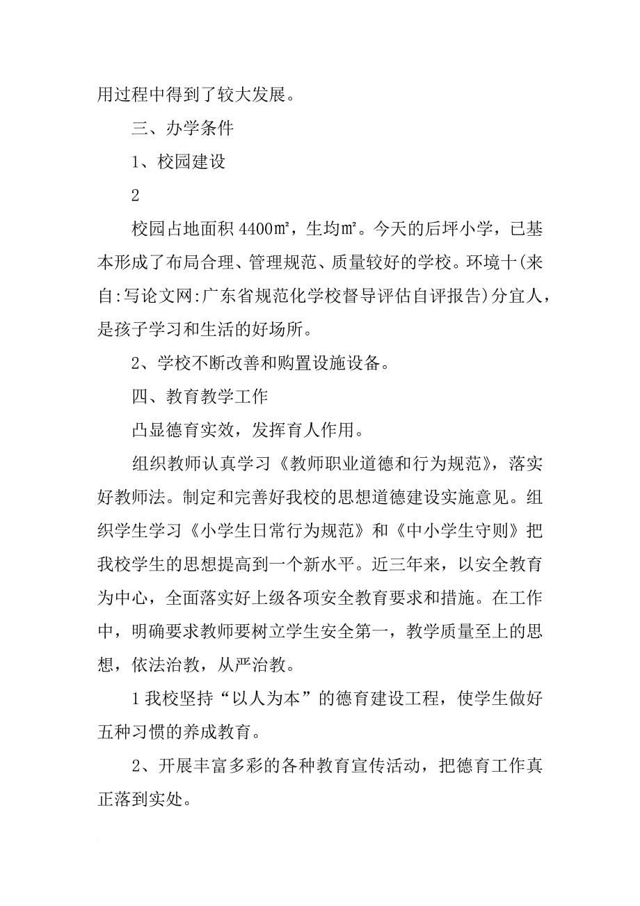 广东省规范化学校督导评估自评报告_第5页