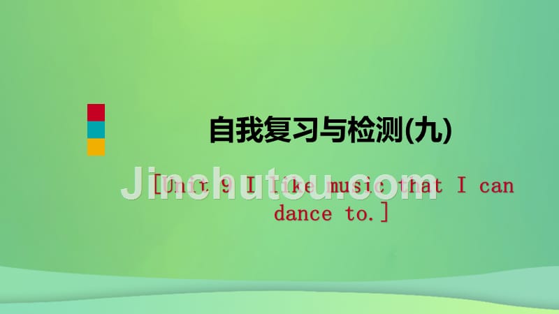 2018-2019学年九年级英语全册 unit 9 i like music that i can dance to自我复习与检测课件 （新版）人教新目标版_第1页