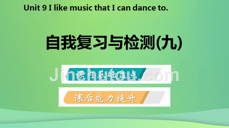2018-2019学年九年级英语全册 unit 9 i like music that i can dance to自我复习与检测课件 （新版）人教新目标版_第2页