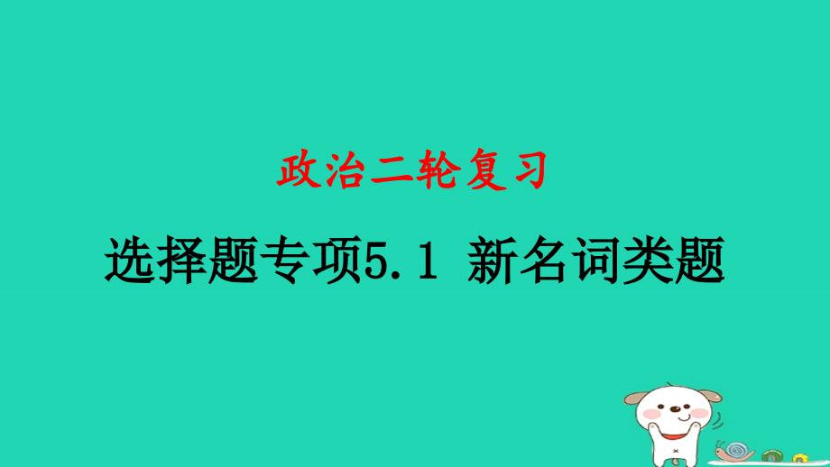 四川省宜宾市一中高中政治二轮复习 选择题专题五 名词解释题课件_第1页