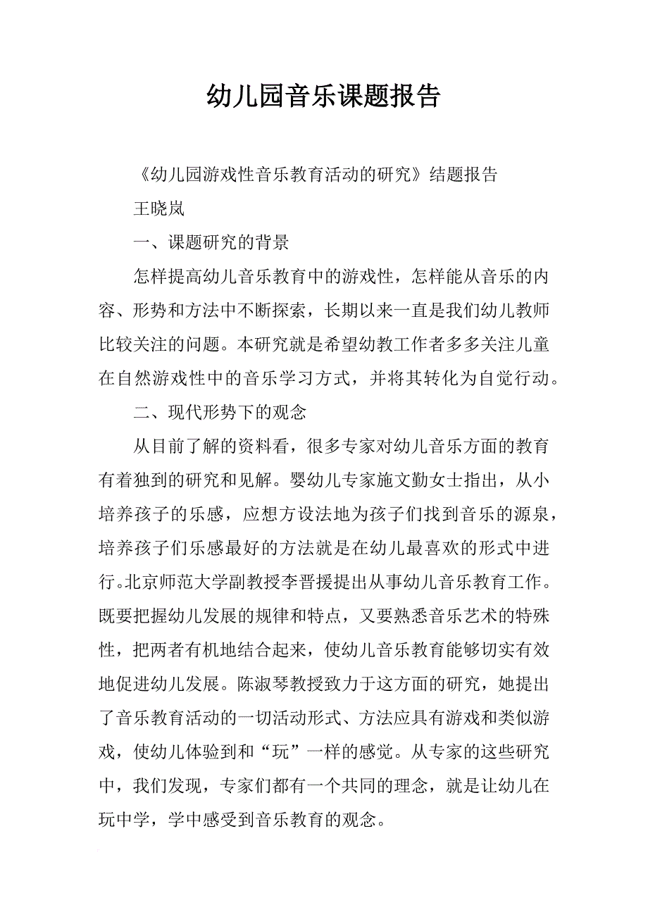 幼儿园音乐课题报告_第1页