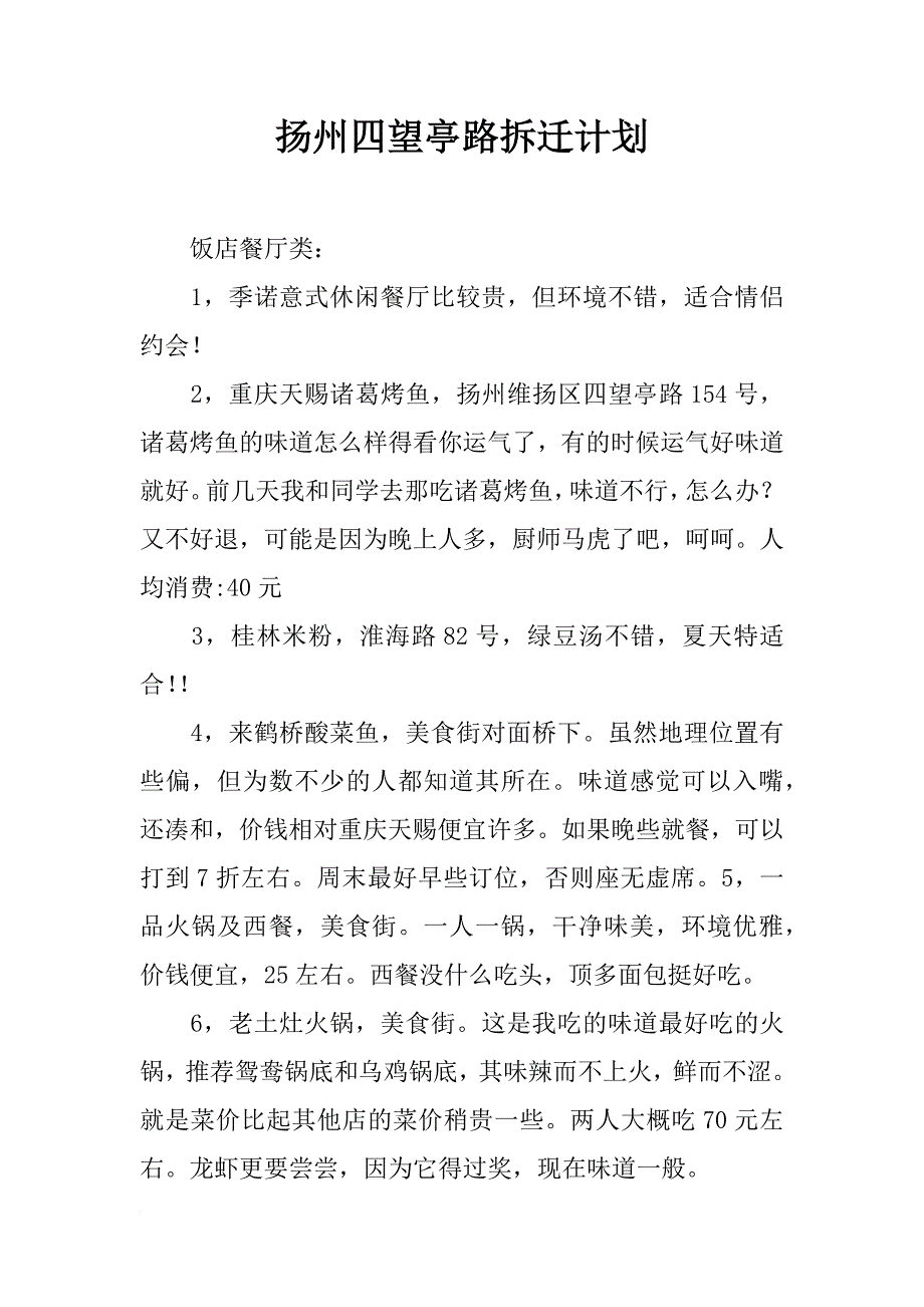 扬州四望亭路拆迁计划_第1页