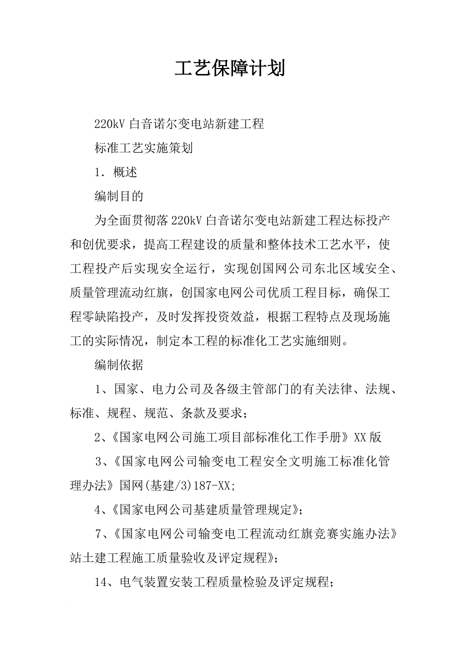 工艺保障计划_第1页